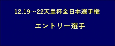 12.19～22天皇杯全日本選手権／エントリー選手