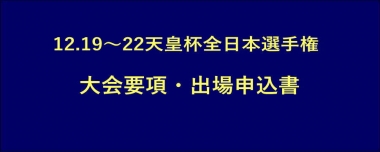 12.19～22天皇杯全日本選手権／大会要項・出場申込書