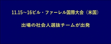 11.15～16ビル・ファーレル国際大会（米国）出場の社会人選抜チームが出発
