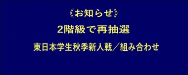 《お知らせ》2階級で再抽選…東日本学生秋季選手権・新人戦／組み合わせ