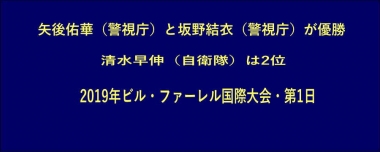 矢後佑華（警視庁）と坂野結衣（警視庁）が優勝、清水早伸（自衛隊）は2位…2019年ビル・ファーレル国際大会・第1日