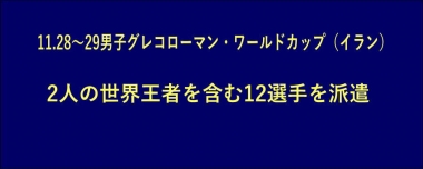 11.28～29男子グレコローマン・ワールドカップ（イラン）に2人の世界王者を含む12選手を派遣