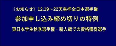 《お知らせ》12.19～22天皇杯全日本選手権／参加申し込み締め切りの特例＝東日本学生秋季選手権・新人戦での資格獲得選手