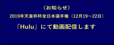 《お知らせ》2019年天皇杯杯全日本選手権は、「Hulu」にて動画配信します