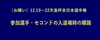 《お願い＝再掲載》全日本選手権／参加選手・セコンドの入退場時の順路