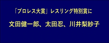 「プロレス大賞」レスリング特別賞に文田健一郎（ミキハウス）、太田忍（ALSOK）、川井梨紗子（ジャパンビバレッジ）