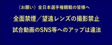 《お願い》全日本選手権観戦の皆様へ…駒沢公園内は全面禁煙／試合動画のSNS等へのアップは違法となります