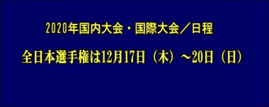 全日本選手権は12月17日（木）～20日（日）…2020年国内大会・国際大会／日程