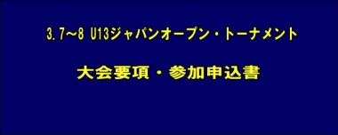 3月7日（土）～8日（日）にU13ジャパンオープン・トーナメントを開催／大会要項・参加申込書