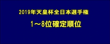 2019年天皇杯全日本選手権／1～8位確定順位＝修正済み