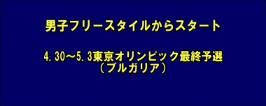 男子フリースタイルからスタート…4.30～5.3東京オリンピック最終予選（ブルガリア）