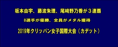 3連覇の坂本由宇、藤波朱理、尾﨑野乃香を含め8選手が優勝…2020年クリッパン女子国際大会（カデット）