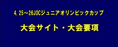 4.25～26JOCジュニアオリンピックカップ／大会サイト・大会要項