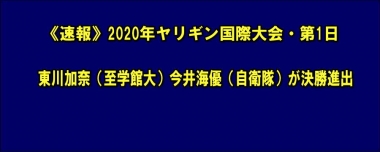 東川加奈（至学館大）今井海優（自衛隊）が決勝進出…2020年ヤリギン国際大会・第1日