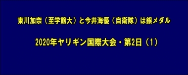 東川加奈（至学館大）と今井海優（自衛隊）は銀メダル…2020年ヤリギン国際大会・第2日（1）