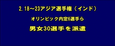 2.18～23アジア選手権（インド）にオリンピック内定6選手ら男女30選手を派遣
