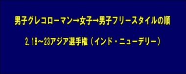 男子グレコローマン→女子→男子フリースタイルの順で実施…2.18～23アジア選手権（インド・ニューデリー）