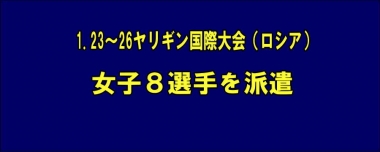 1.23～26ヤリギン国際大会（ロシア）に女子8選手を派遣