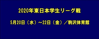 2020年東日本学生リーグ戦は5月20日（水）～22日（金）／駒沢体育館