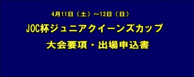 4.11～12 JOC杯ジュニアクイーンズカップ／大会要項・出場申込書