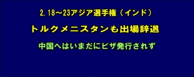 トルクメニスタンも出場辞退、中国へはいまだにビザ発行されず…2.18～23アジア選手権（インド）