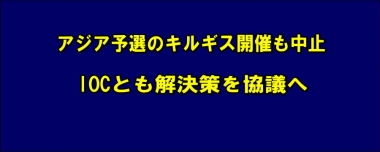 アジア予選のキルギス開催も中止、IOCとも解決策を協議へ