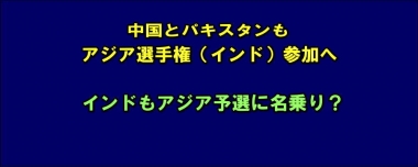 中国、パキスタンともアジア選手権（インド）参加へ、インドもアジア予選に名乗り？