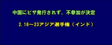 中国にビザ発行されず、不参加が決定…2.18～23アジア選手権（インド）