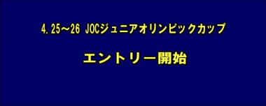 4.25～26 JOCジュニアオリンピックカップ／エントリー開始