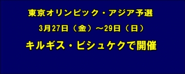 アジア予選は3月27日（金）～29日（日）にキルギス・ビシュケクで開催