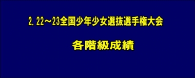 2.22～23全国少年少女選抜選手権／各階級成績