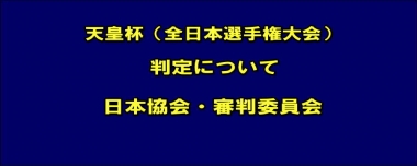 天皇杯（全日本選手権大会）における判定について…日本協会・審判委員会