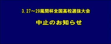 3.27～29風間杯全国高校選抜大会／中止のお知らせ