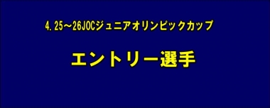 4.25～26JOCジュニアオリンピックカップ／エントリー選手