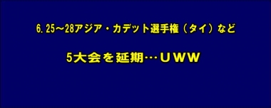 6.25～28アジア・カデット選手権（タイ）など5大会を延期…ＵＷＷ