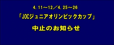 4.11～12／4.25～26「JOCジュニアオリンピックカップ」中止のお知らせ