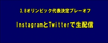 3.8オリンピック代表決定プレーオフはInstagramとTwitterで生配信