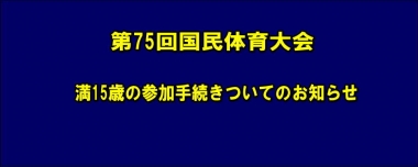 第75回国民体育大会　満15歳の参加手続きについてのお知らせ