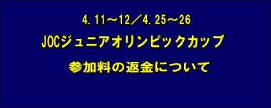 4.11～12／4.25～26JOCジュニアオリンピックカップ／参加料の返金について