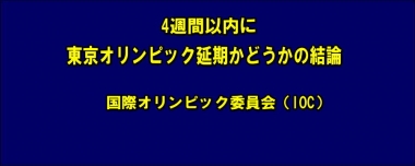 4週間以内に東京オリンピック延期かどうかの結論…国際オリンピック委員会（IOC）