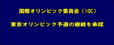 国際オリンピック委員会（IOC）が東京オリンピック予選の継続を承認