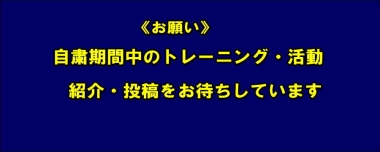 《お願い》自粛期間中のトレーニング・活動の紹介・投稿をお待ちしています