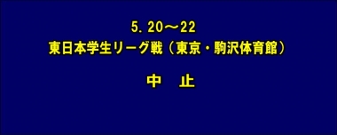 5.20～22東日本学生リーグ戦（東京・駒沢体育館）は中止