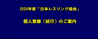 《お知らせ》2020年度「日本レスリング協会」個人登録（試行）のご案内