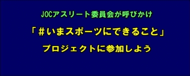 JOCアスリート委員会が呼びかけ…「＃いまスポーツにできること」プロジェクトに参加しよう