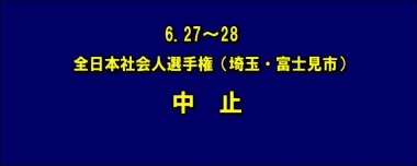 6.27～28全日本社会人選手権（埼玉・富士見市）は中止