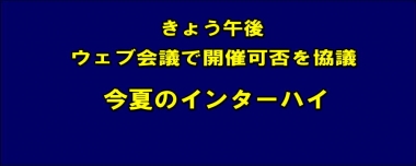 きょう午後、ウェブ会議で開催可否を協議…今夏のインターハイ