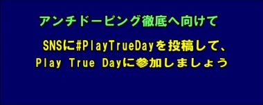 SNSに#PlayTrueDayを投稿して、Play True Dayに参加しましょう