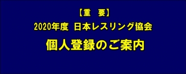 【重要】2020年度 日本レスリング協会／個人登録のご案内