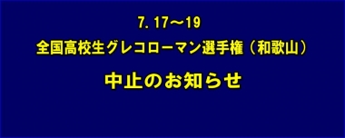 7.17～19全国高校生グレコローマン選手権（和歌山）中止のお知らせ